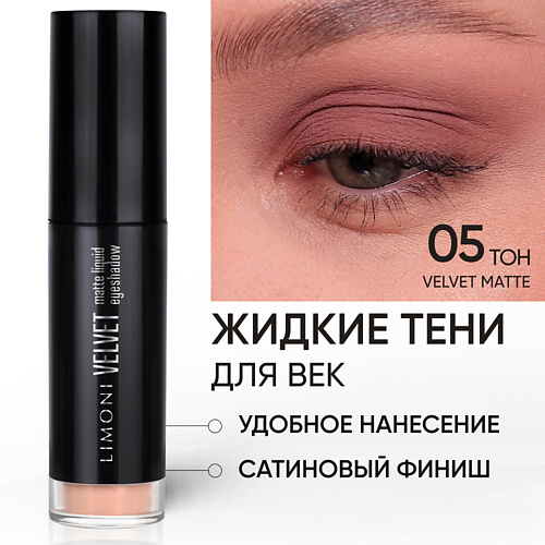 

LIMONI Жидкие тени для век "Velvet Matte Liquid Eye Shadow", Жидкие тени для век "Velvet Matte Liquid Eye Shadow"