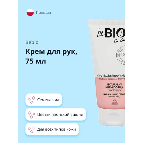 

BEBIO Крем для рук с семенами чиа и цветками японской вишни 75, Крем для рук с семенами чиа и цветками японской вишни