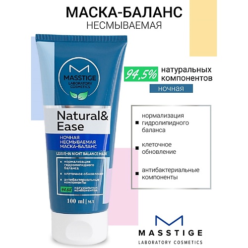

MASSTIGE Маска-баланс ночная несмываемая NATURAL&EASE 100, Маска-баланс ночная несмываемая NATURAL&EASE