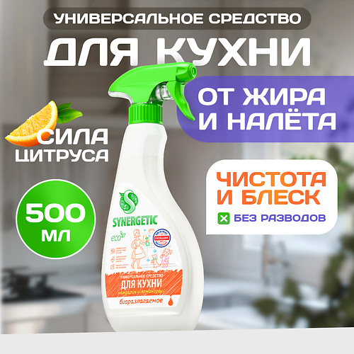 

SYNERGETIC Чистящее средство для кухни универсальное Мандарин и лемонграсс 500, Чистящее средство для кухни универсальное Мандарин и лемонграсс