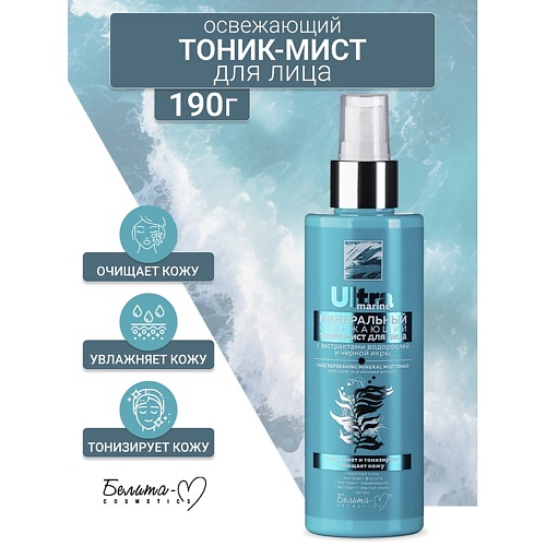 

БЕЛИТА-М Тоник-мист минеральный для лица Освежающий Ultra marine 190, Тоник-мист минеральный для лица Освежающий Ultra marine