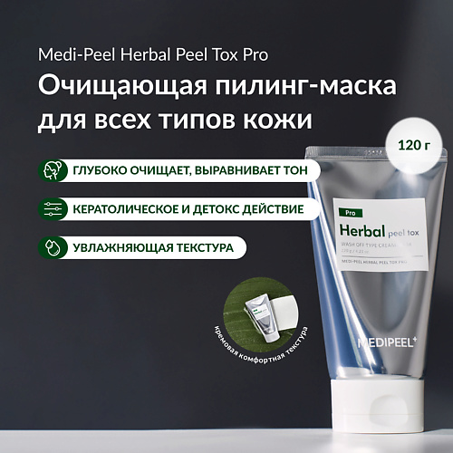 

MEDI-PEEL Очищающая маска с детокс эффектом 120, Очищающая маска с детокс эффектом