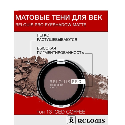

RELOUIS Тени "Pro Eyeshadow Matte", Тени "Pro Eyeshadow Matte"