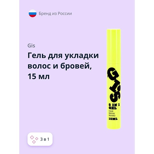 Гели для волос GIS Гель для укладки волос и бровей 3 в 1 бесцветный 15.0