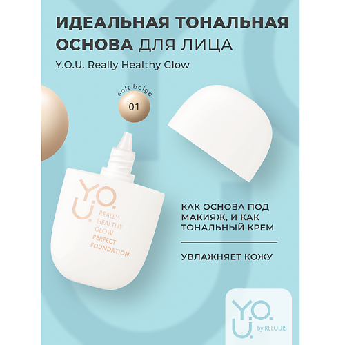 

RELOUIS Тональная основа для лица идеальная Y.O.U. Really Healthy Glow SPF20, Тональная основа для лица идеальная Y.O.U. Really Healthy Glow SPF20
