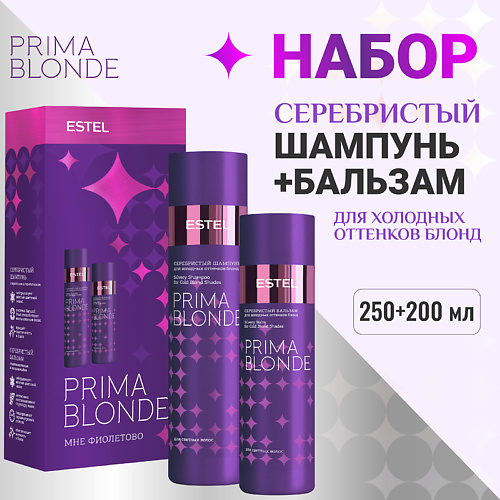 ESTEL Набор для холодных оттенков блонд PRIMA BLONDE Мне фиолетово 1420₽