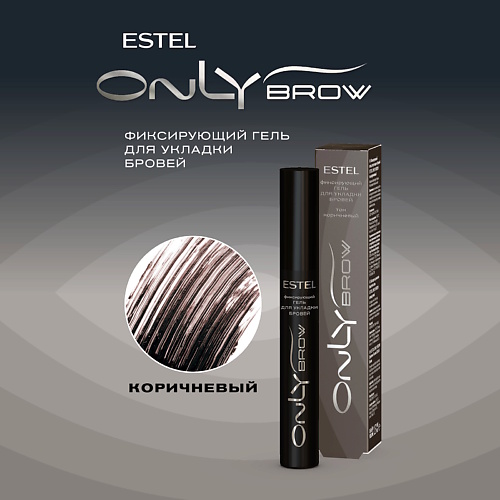 

ESTEL Фиксирующий гель для укладки бровей ONLY BROW, Фиксирующий гель для укладки бровей ONLY BROW