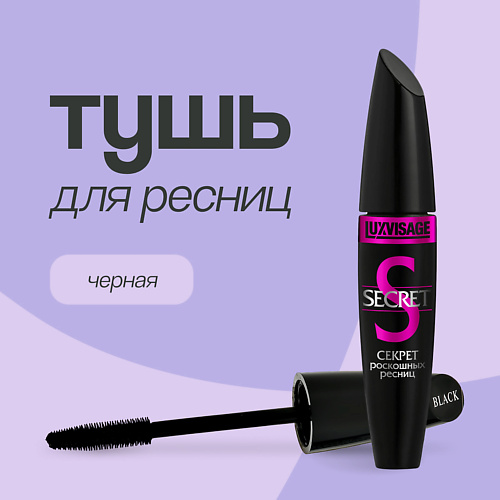 

LUXVISAGE Тушь для ресниц SECRET, Тушь для ресниц SECRET