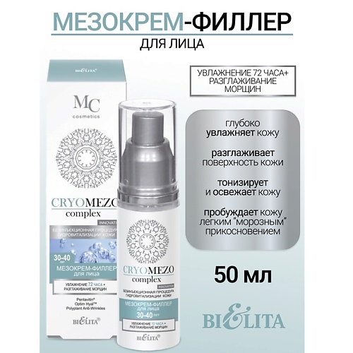 

БЕЛИТА МезоКрем-филлер для лица Увлажнение 72часа + Разглаживание морщин 30-40лет CRYOMEZOcomplex 50, МезоКрем-филлер для лица Увлажнение 72часа + Разглаживание морщин 30-40лет CRYOMEZOcomplex