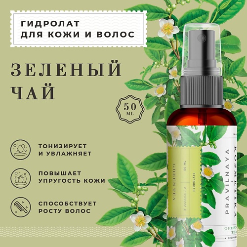 

P+K PRAVILNAYA KOSMETIKA Гидролат спрей зеленый чай для сухой кожи лица, тела и волос 50, Гидролат спрей зеленый чай для сухой кожи лица, тела и волос