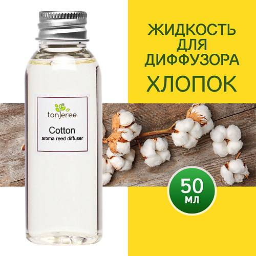 

TANJEREE Наполнитель для диффузора рефил аромамасло для дома жидкость для аромадиффузора Хлопок 50, Наполнитель для диффузора рефил аромамасло для дома жидкость для аромадиффузора Хлопок