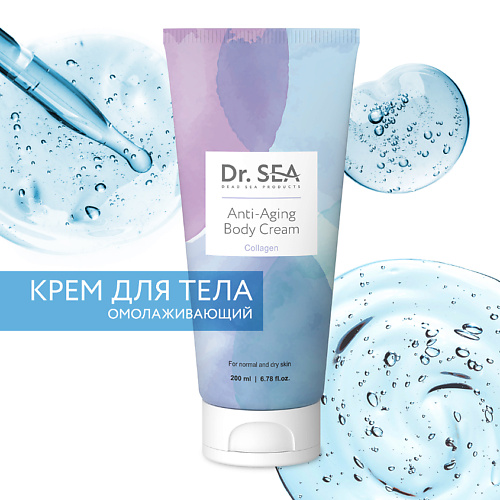 

DR. SEA Крем для тела омолаживающий с коллагеном 200, Крем для тела омолаживающий с коллагеном