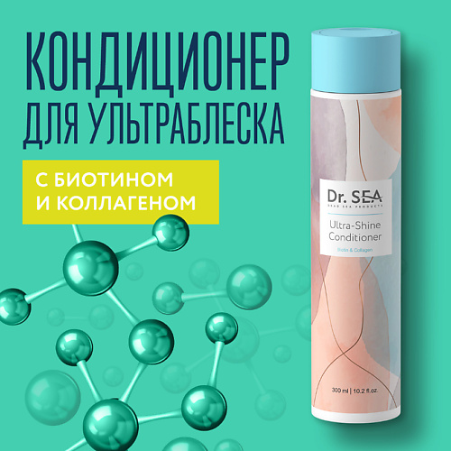 

DR. SEA Кондиционер для волос с биотином и коллагеном Ultra-Shine 300, Кондиционер для волос с биотином и коллагеном Ultra-Shine