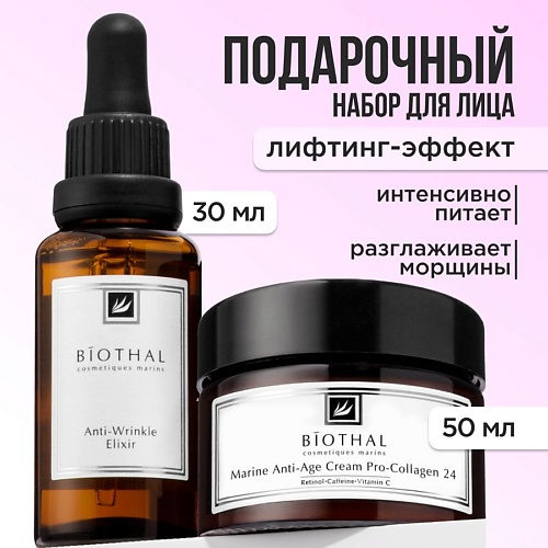 BIOTHAL Набор для лица Антивозрастной Сыворотка против морщин 30мл Крем против морщин 50мл 1255₽