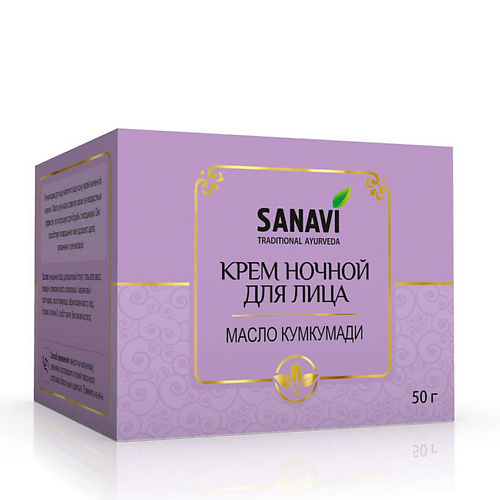 

SANAVI Крем для лица ночной масло кумкумади 50, Крем для лица ночной масло кумкумади