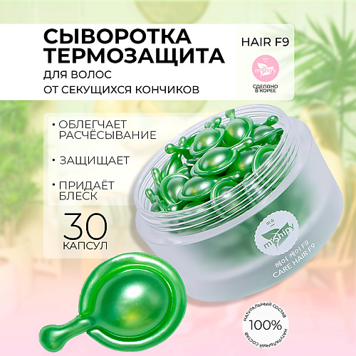 MISHIPY CARE HAIR F9 Питательная сыворотка в капсулах для волос с экстрактом грейпфрута 1000 1500₽