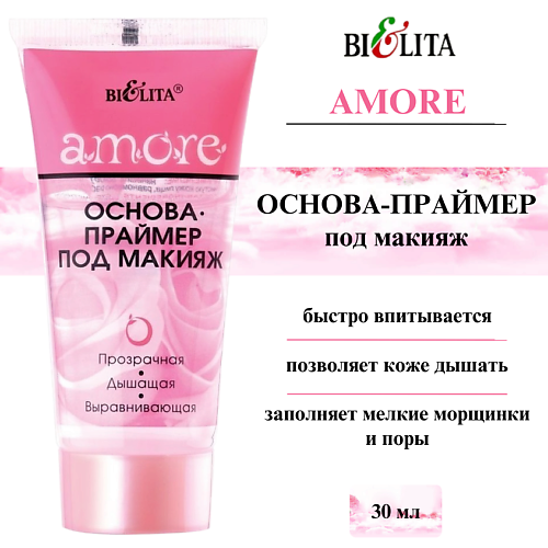 

БЕЛИТА Основа-праймер под макияж AMORE 30, Основа-праймер под макияж AMORE