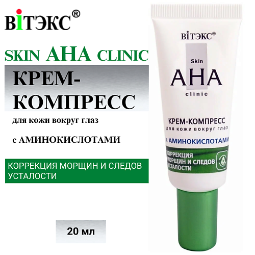 

ВИТЭКС Крем-компресс для кожи вокруг глаз с аминокислотами Skin AHA Clinic 20.0, Крем-компресс для кожи вокруг глаз с аминокислотами Skin AHA Clinic