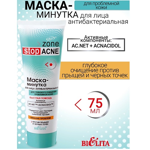 

БЕЛИТА Маска-минутка для лица антибактериальная ACNE 75, Маска-минутка для лица антибактериальная ACNE
