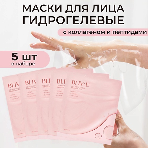 

BLIV:U Гидрогелевая маска с коллагеном и пептидами Collagen Bouncing Firming Gel Mask, Гидрогелевая маска с коллагеном и пептидами Collagen Bouncing Firming Gel Mask