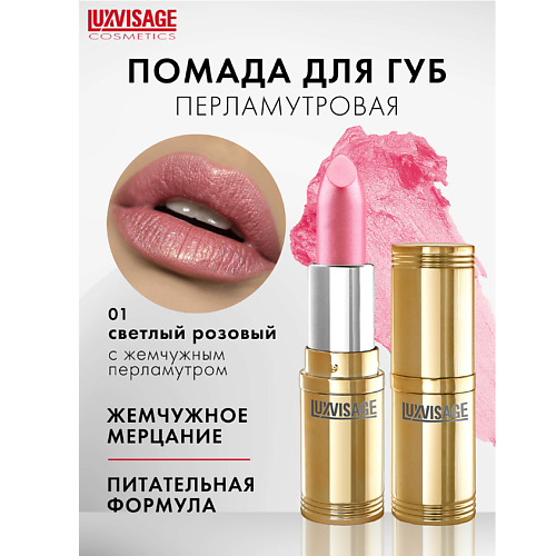 

LUXVISAGE Губная помада LUXVISAGE, Губная помада LUXVISAGE