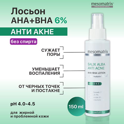 

MESOMATRIX Салициловый лосьон для жирной проблемной кожи от акне SALIX ALBA ANTI ACNE AHA+BHA 150, Салициловый лосьон для жирной проблемной кожи от акне SALIX ALBA ANTI ACNE AHA+BHA