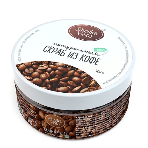 

SHELKA VISTA Скраб для тела натуральный кофе 300, Скраб для тела натуральный кофе
