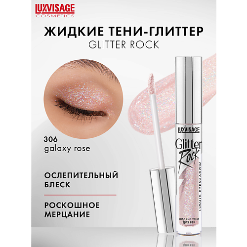 

LUXVISAGE Тени жидкие Glitter Rock, Тени жидкие Glitter Rock