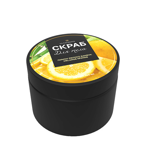 

LA CACHETTE Скраб для тела соляной лимон, яблоко, бамбук 300, Скраб для тела соляной лимон, яблоко, бамбук