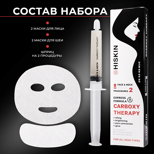 HISKIN Карбокситерапия для лица и шеи неинвазивная молодость и сияние кожи 2 процедуры 999₽