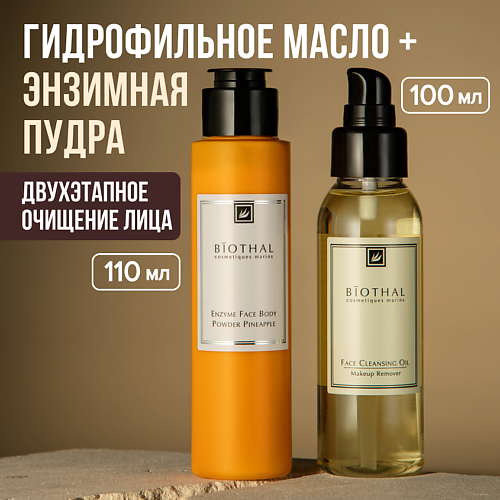 

BIOTHAL Набор для лица "Комплексное очищение" Энзимная пудра Ананас, Гидрофильное масло, Набор для лица "Комплексное очищение" Энзимная пудра Ананас, Гидрофильное масло