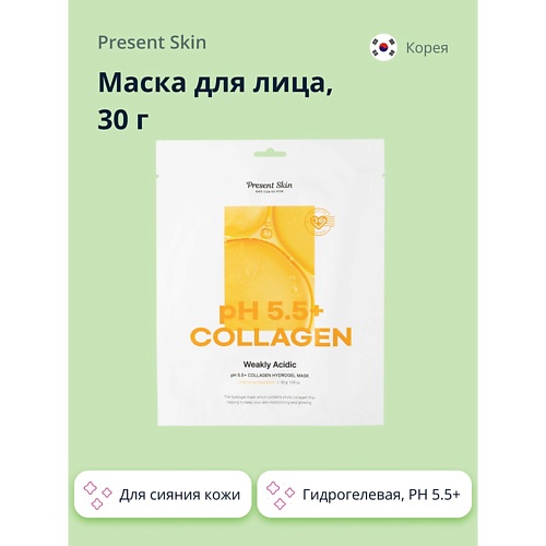 

PRESENT SKIN Маска для лица PH 5.5+ гидрогелевая с коллагеном (увлажняющая и для сияния кожи) 30, Маска для лица PH 5.5+ гидрогелевая с коллагеном (увлажняющая и для сияния кожи)