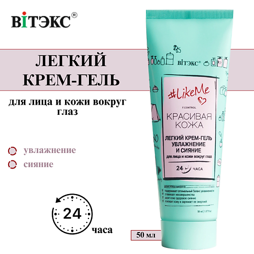 

ВИТЭКС Крем-гель для лица и кожи вокруг глаз Увлажнение и сияние #LikeMe Красивая кожа 50, Крем-гель для лица и кожи вокруг глаз Увлажнение и сияние #LikeMe Красивая кожа