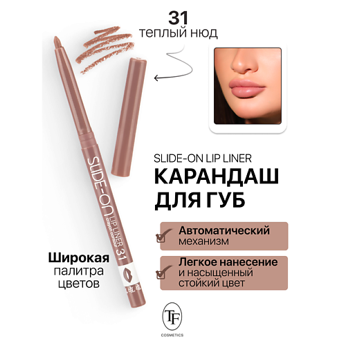 

TF Карандаш для губ механический "SLIDE-ON LIP LINER", Карандаш для губ механический "SLIDE-ON LIP LINER"