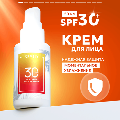 

SEMILY Крем для лица солнцезащитный SPF 30, Крем для лица солнцезащитный SPF 30