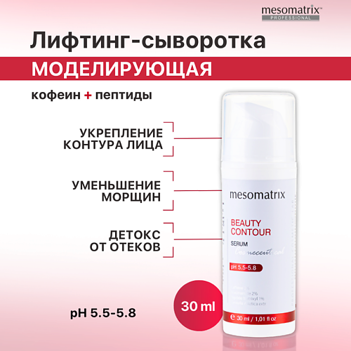 

MESOMATRIX Сыворотка моделирующая антивозрастная с лифтинг эффектом, от отеков BEAUTY CONTOUR 30, Сыворотка моделирующая антивозрастная с лифтинг эффектом, от отеков BEAUTY CONTOUR