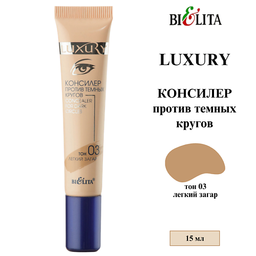 

БЕЛИТА Консилер против темных кругов LUXURY 15, Консилер против темных кругов LUXURY