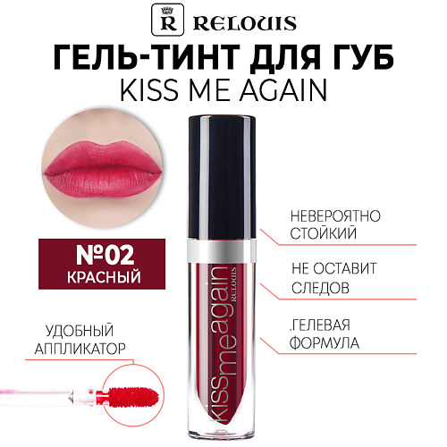 фото Relouis оттеночный гель-тинт для губ kiss me again