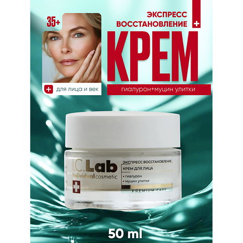 

I.C.LAB Крем для лица экспресс восстановление с гиалуроном и муцином улитки 50, Крем для лица экспресс восстановление с гиалуроном и муцином улитки