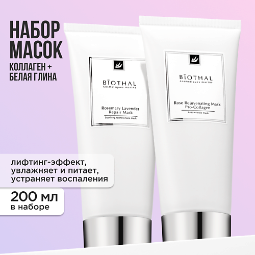 

BIOTHAL Набор масок для лица "Очищение и увлажнение" Маска Лаванда, Маска Роза, Набор масок для лица "Очищение и увлажнение" Маска Лаванда, Маска Роза