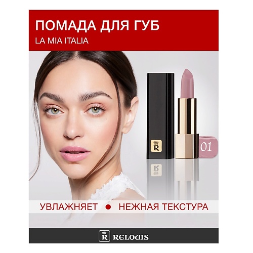 

RELOUIS Помада La Mia Italia, Помада La Mia Italia