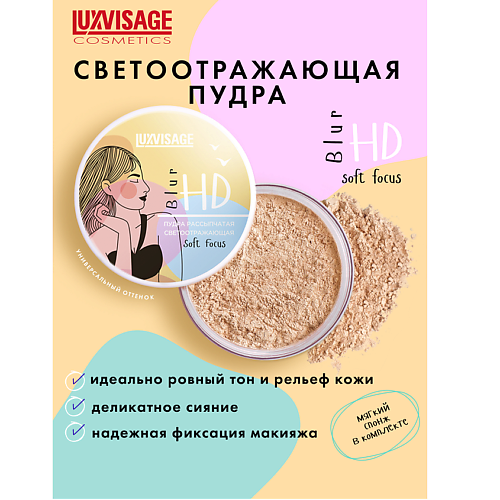 

LUXVISAGE Пудра рассыпчатая светоотражающая HD Blur Soft Focus, Пудра рассыпчатая светоотражающая HD Blur Soft Focus