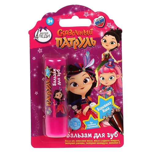 

МИЛАЯ ЛЕДИ Детский бальзам для губ с ароматом "Взрывная кола", Детский бальзам для губ с ароматом "Взрывная кола"