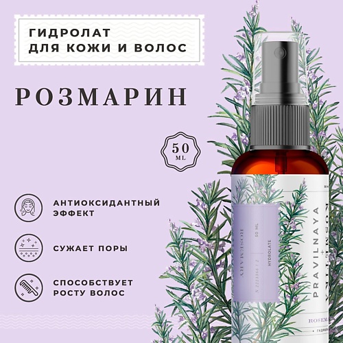 

P+K PRAVILNAYA KOSMETIKA Гидролат спрей розмарин для кожи лица, тела и волос 50, Гидролат спрей розмарин для кожи лица, тела и волос