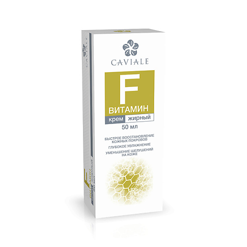

CAVIALE Крем Витамин F жирный 50, Крем Витамин F жирный