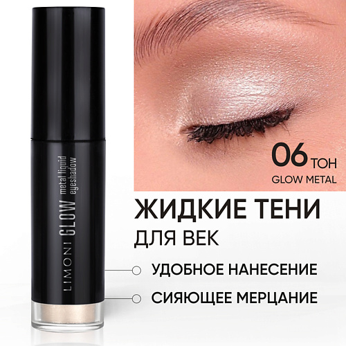 

LIMONI Жидкие тени для век "Glow Metal Liquid Eye Shadow", Жидкие тени для век "Glow Metal Liquid Eye Shadow"