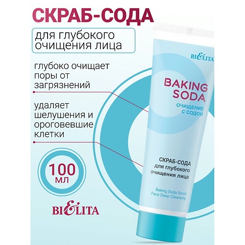 

БЕЛИТА Скраб-сода для глубокого очищения лица Baking Soda 100, Скраб-сода для глубокого очищения лица Baking Soda