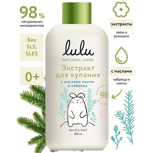 

LULU Экстракт для купания малышей с маслами пихты и чабреца 300.0, Экстракт для купания малышей с маслами пихты и чабреца