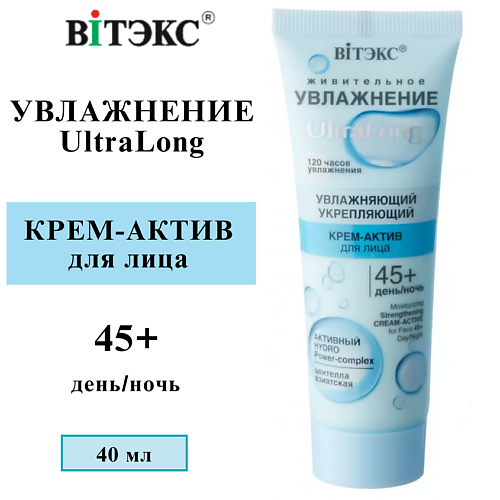 

ВИТЭКС Крем-актив для лица UltraLong увлажняющий укрепляющий 45+ день-ночь 40.0, Крем-актив для лица UltraLong увлажняющий укрепляющий 45+ день-ночь