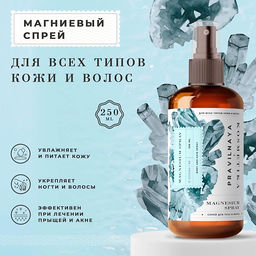 

P+K PRAVILNAYA KOSMETIKA Магниевый спрей для тела и волос 250, Магниевый спрей для тела и волос